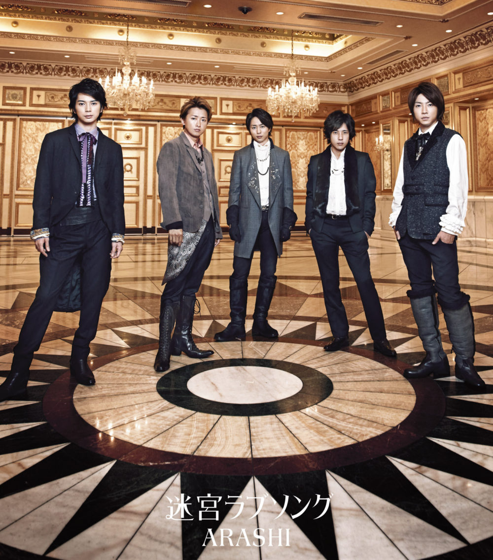 嵐 (あらし) 36thシングル『迷宮ラブソング』(2011年11月2日発売) 高